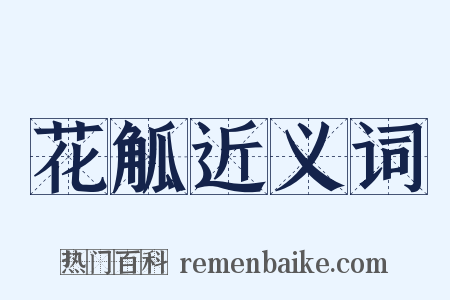 花觚近义词是什么意思的图片